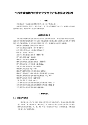 城镇燃气经营企业安全标准化规范详细解读