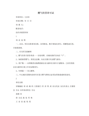 燃气经营许可证